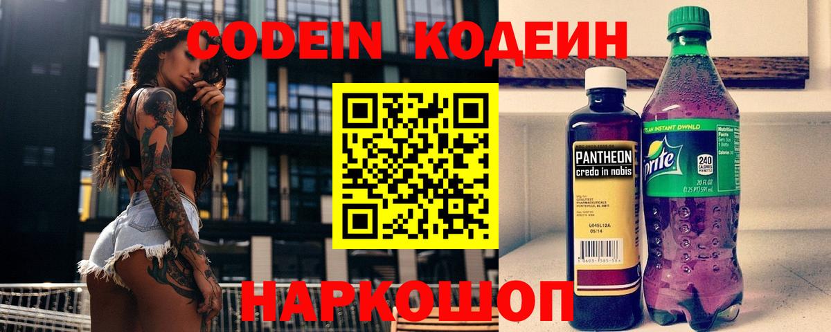 Codein напиток Lean (лин) Кумертау
